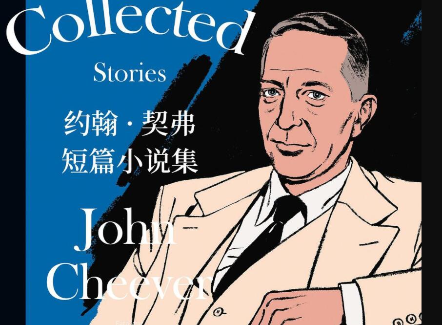 《约翰契弗短篇小说集》.jpg