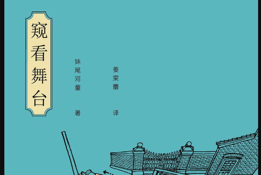 《窥看舞台》.jpg 《窥看舞台》.jpg