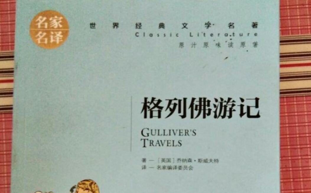 格列佛游记读后感400字四年级作文