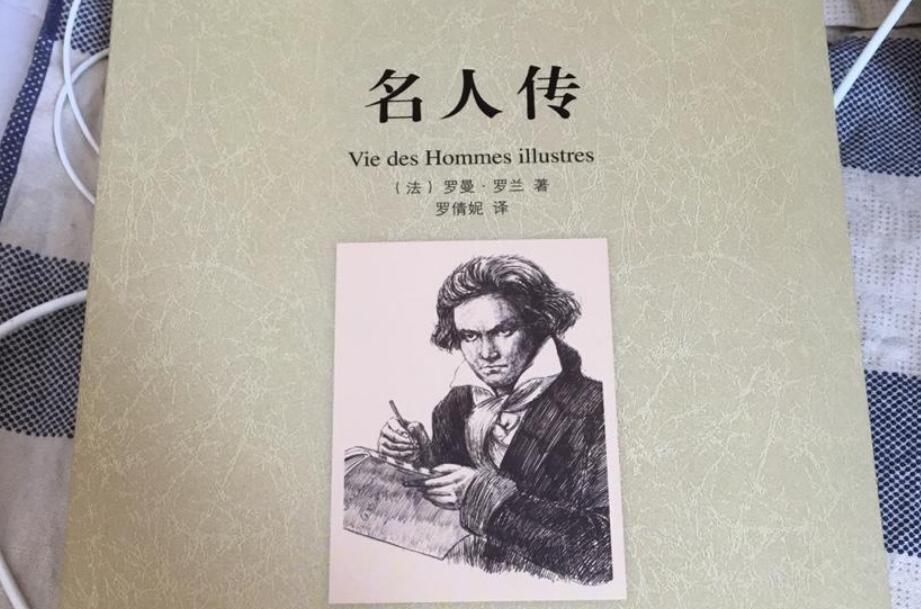 名人传读后感400字作文
