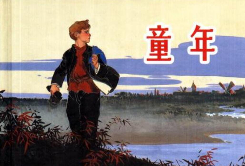 童年读后感400字六年级