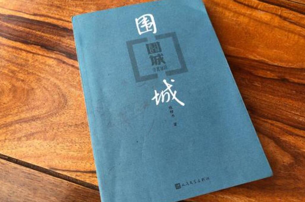 围城读后感400字初中作文