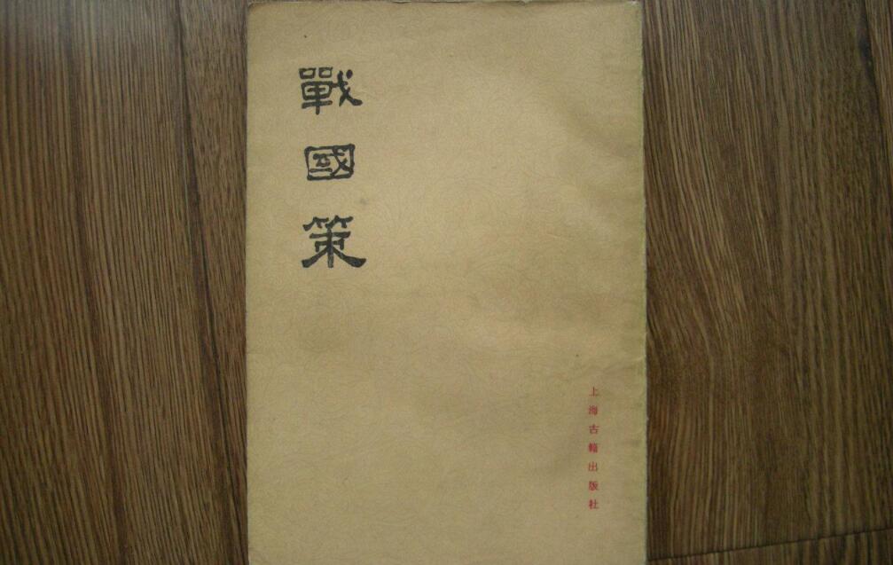 战国策读后感800字