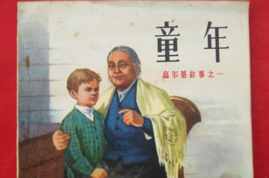 读《童年》有感600字作文