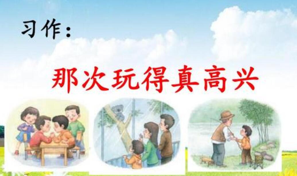那次玩得真高兴作文500字