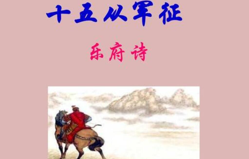 改写十五从军征作文800字