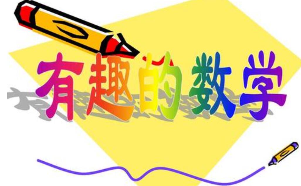 一节有趣的数学课作文800字