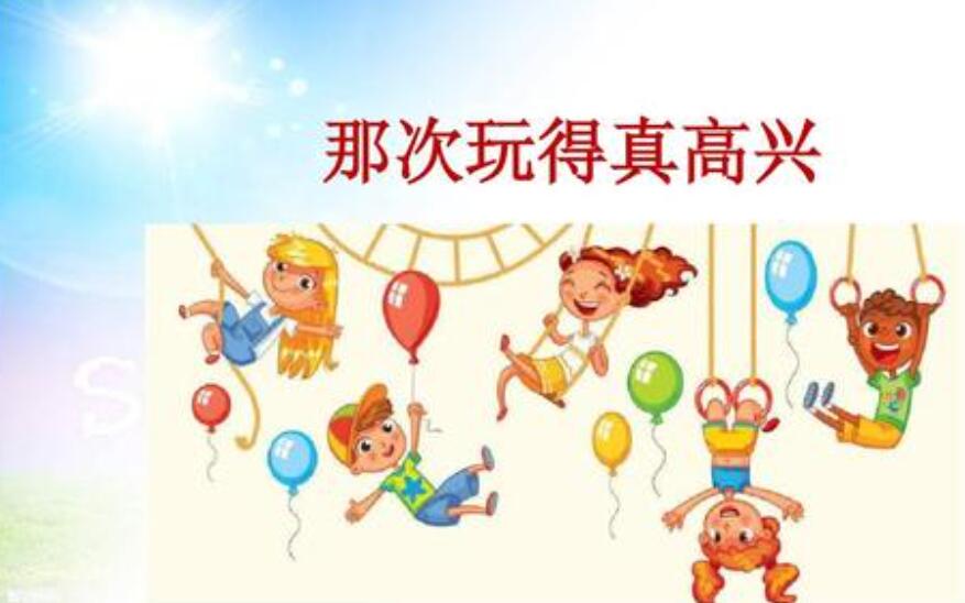 那次我们玩得真高兴作文400字