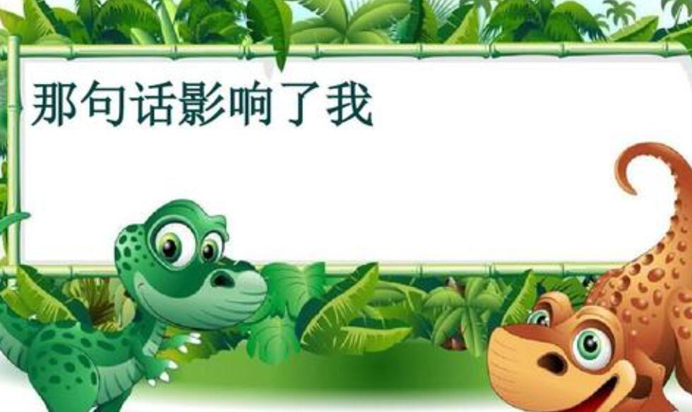 那句话影响了我作文700字