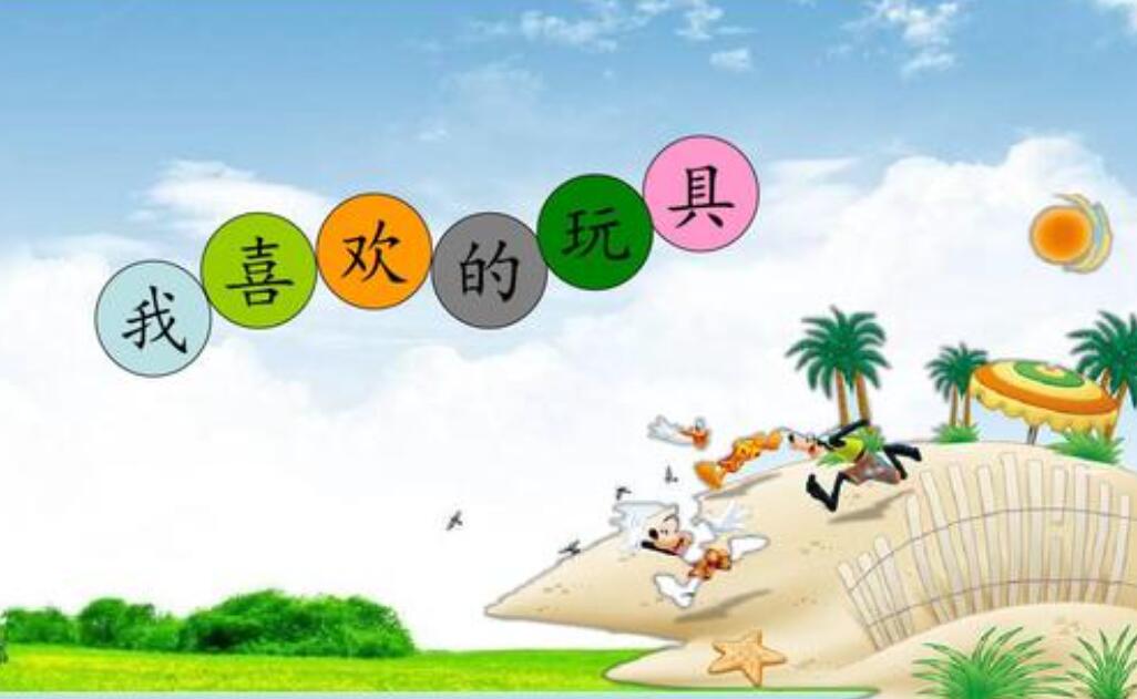 我最喜欢的玩具作文400字四年级