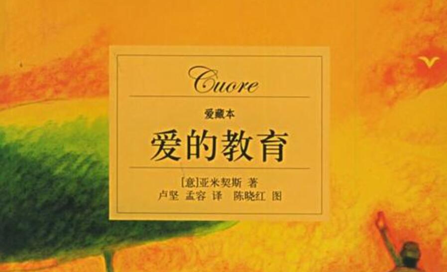 《爱的教育》.jpg