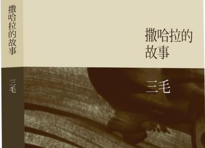 《撒哈拉的故事》书籍.jpg