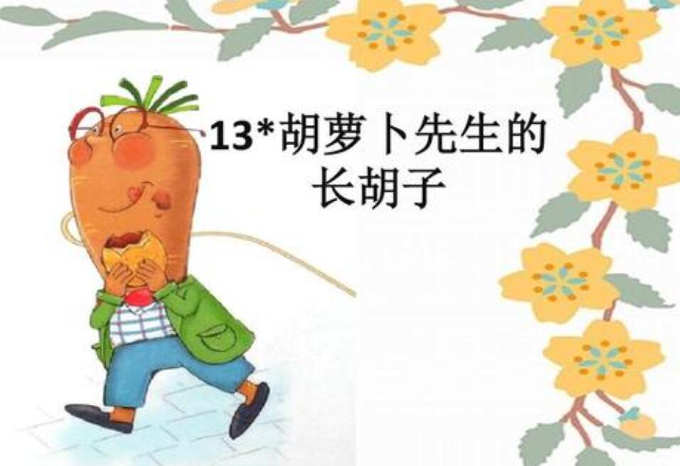 胡萝卜先生的长胡子续写作文400字