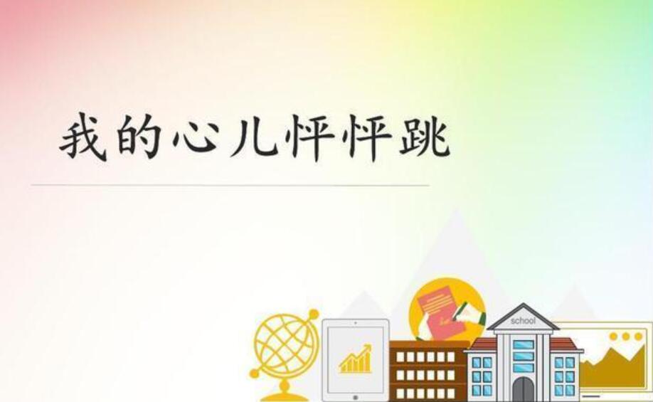 我的心儿怦怦跳作文300字四年级