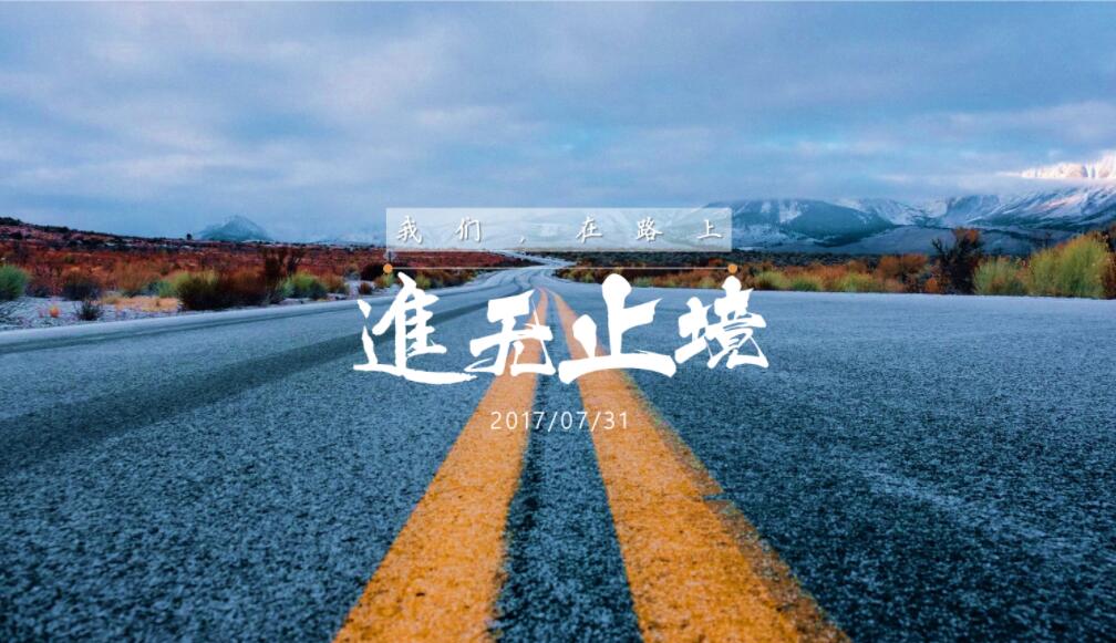 在路上作文700字初三