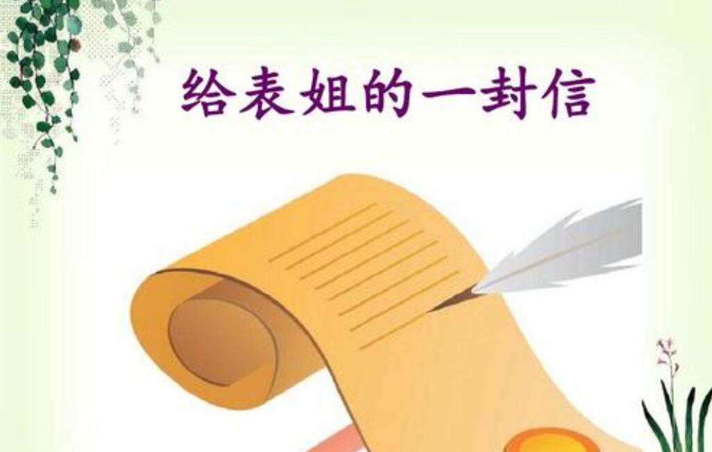 写给姐姐的一封信作文400字四年级