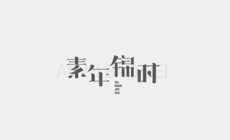 素年锦时作文600字