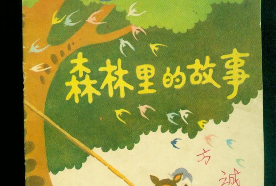 森林里的传说读后感350字