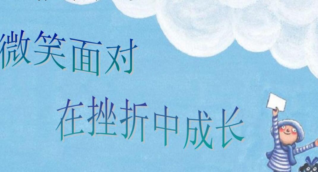 成长需要挫折作文800字初中