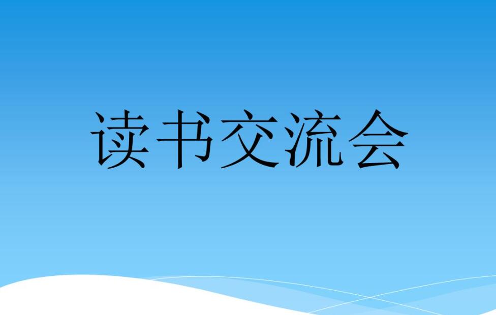 我在这次读书交流活动中作文600字