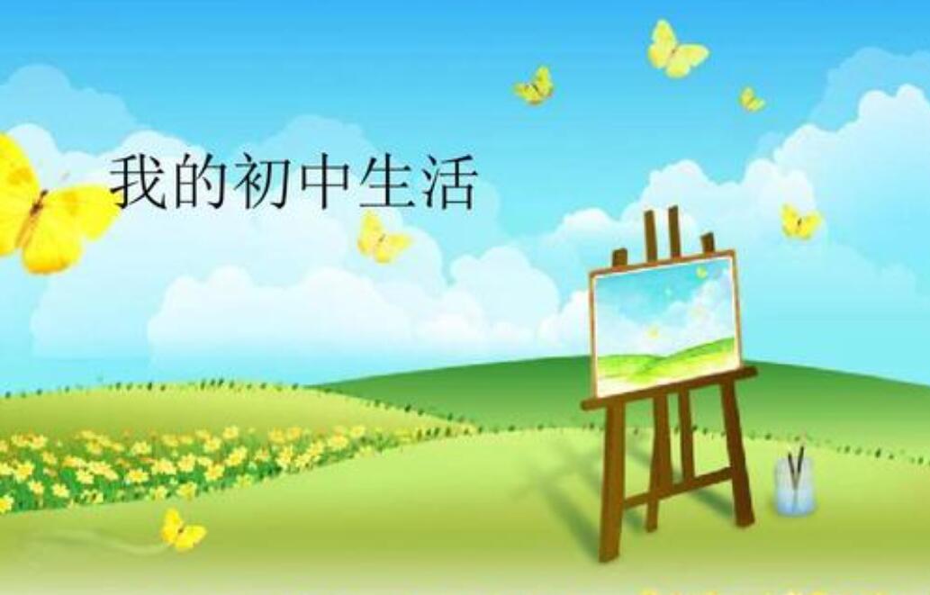 我的初中生活作文700字初一