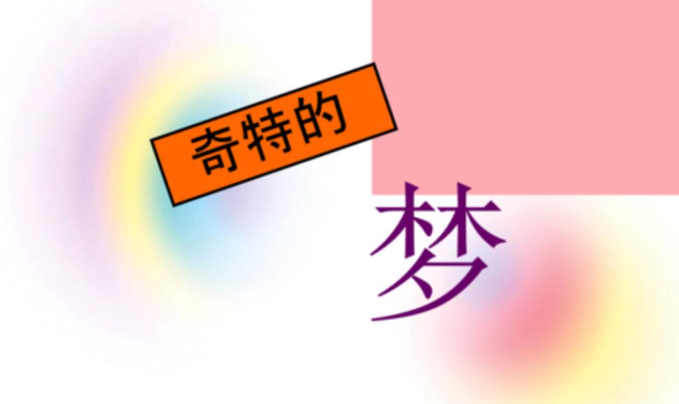 一个奇特的梦作文800字