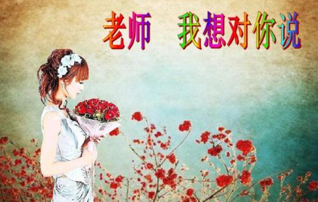 老师我想对您说作文800字初一