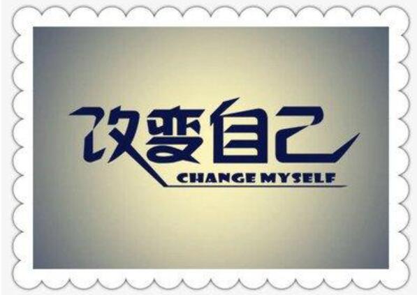 改变自己作文800字高中