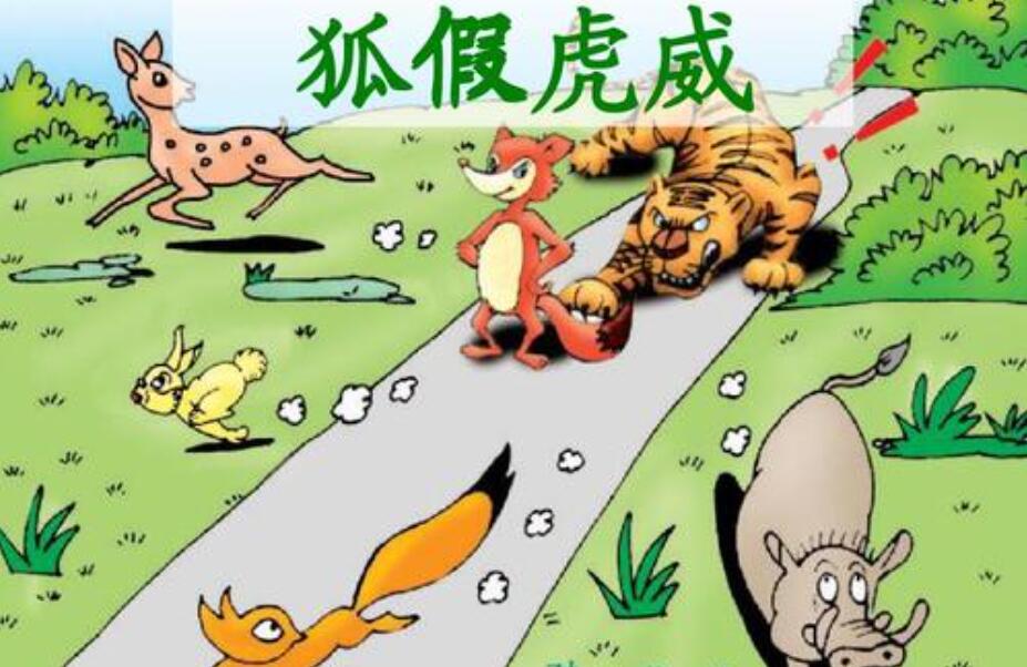 狐假虎威续写二年级