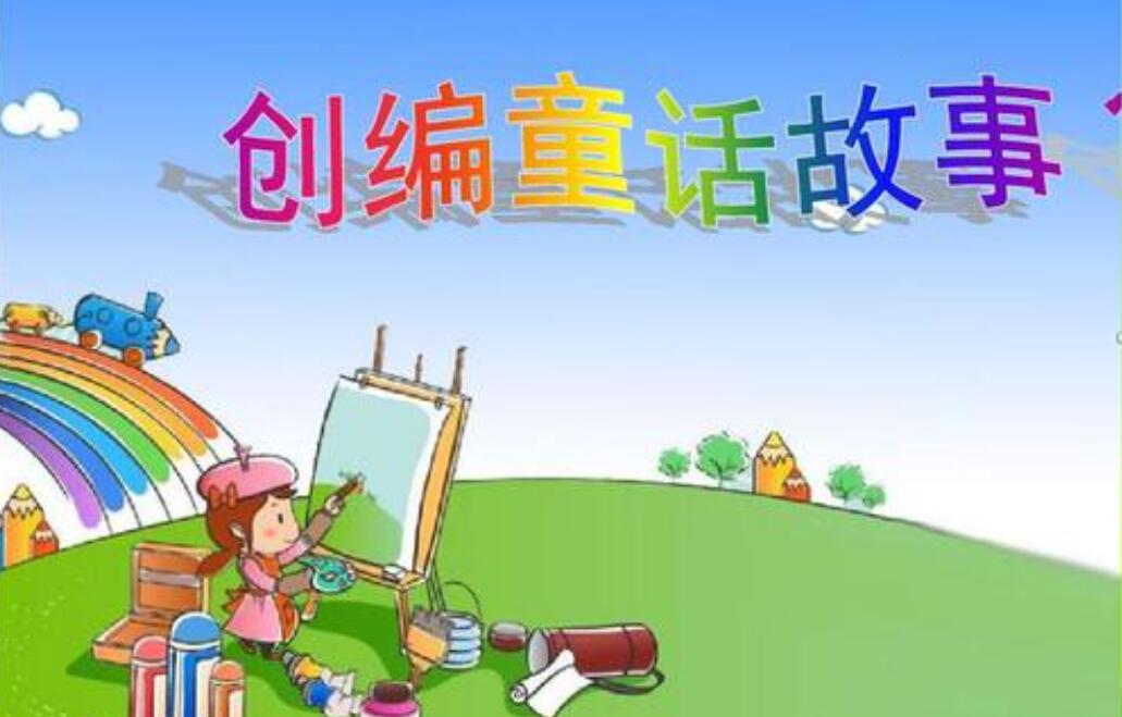 自己创编一个童话故事600字