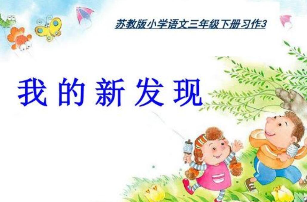 我的新发现作文300字三年级