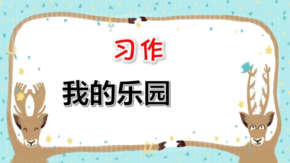 四年级下册优秀作文我的乐园500字
