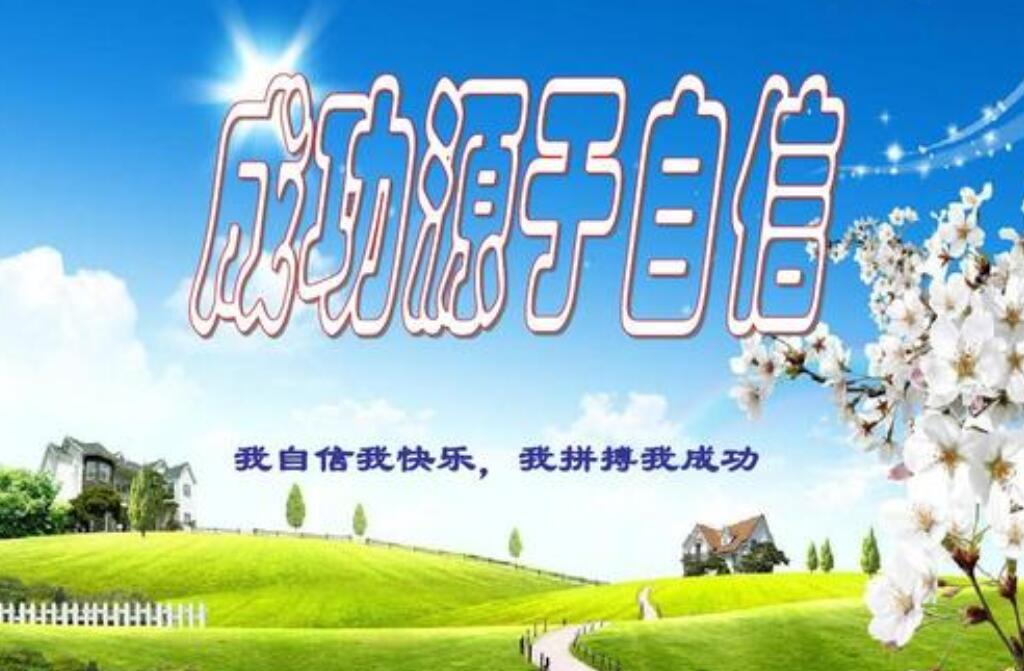 成功源于自信作文600字初三
