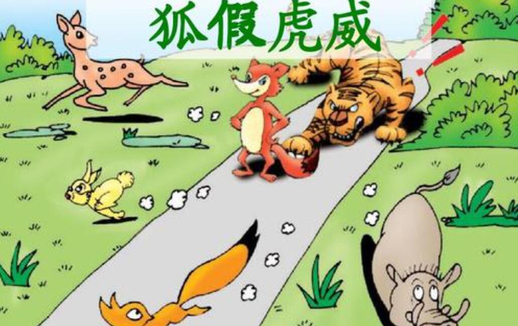 狐假虎威续写600字作文