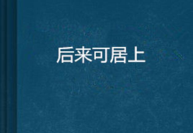 后来者也可居上作文450字