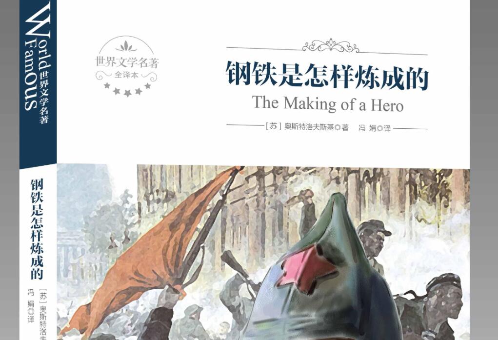 《钢铁是怎样炼成的》读后感400字