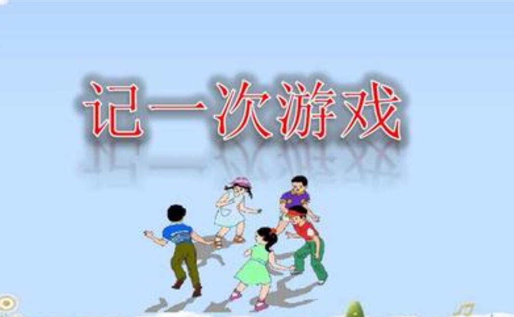 记一次游戏作文350字四年级