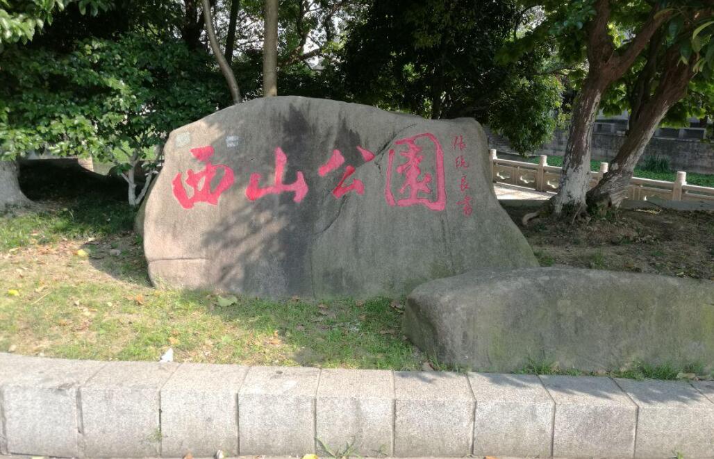 游玩西山公园作文400字