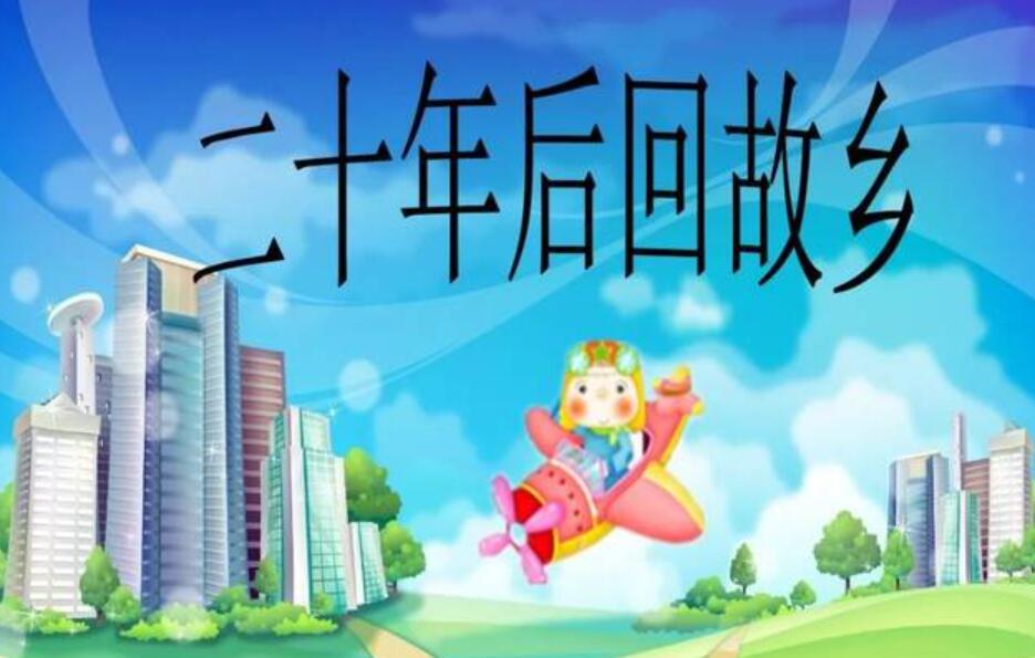 20年后的家乡作文500字五年级优秀作文