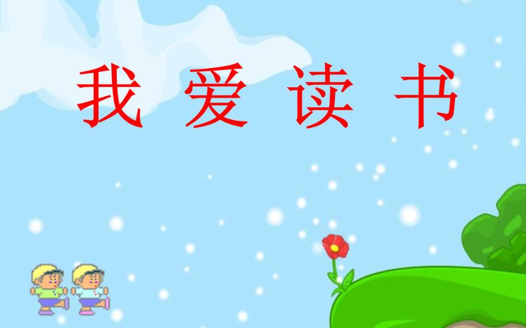 我爱读书作文600字五年级