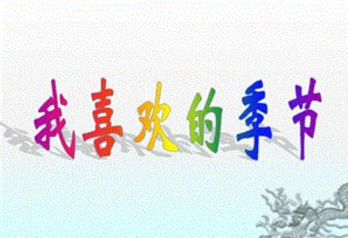 我最喜欢的季节作文350字