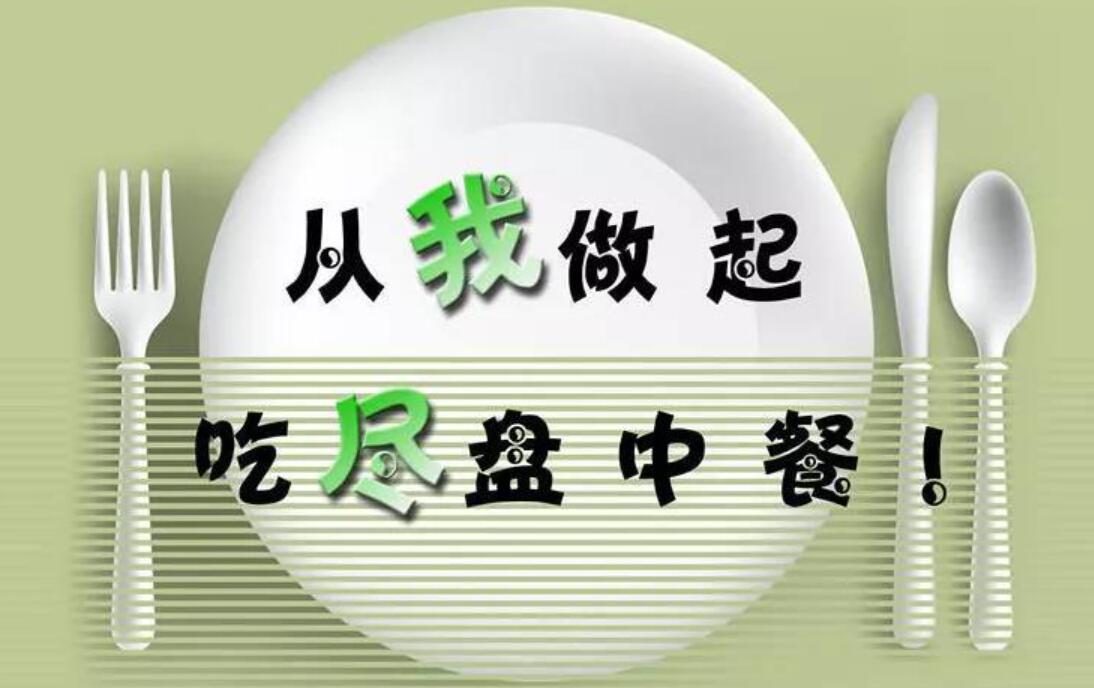 光盘行动从我做起作文600字