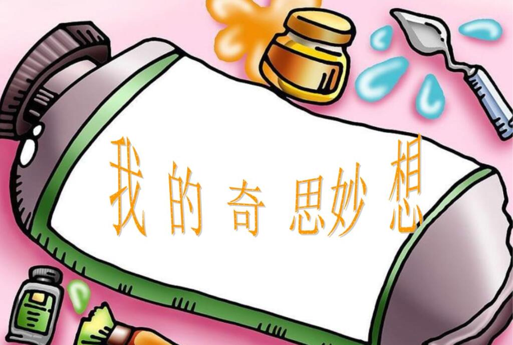 我的奇思妙想作文600字四年级下册