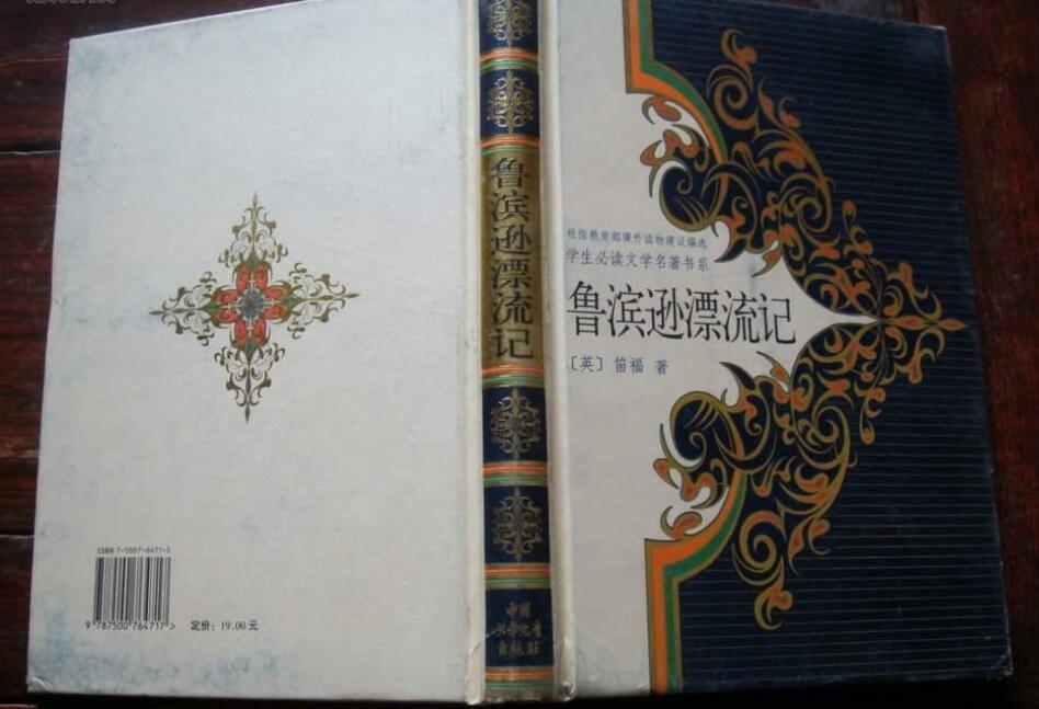 《鲁滨逊漂流记》读后感600字初一作文