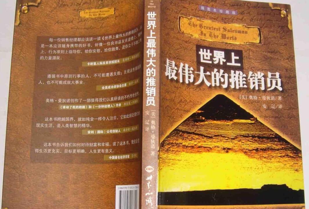 《世界上最伟大的推销员》读后感1500字