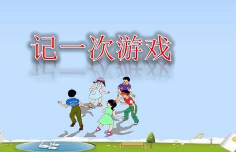 记一次游戏作文800字四年级