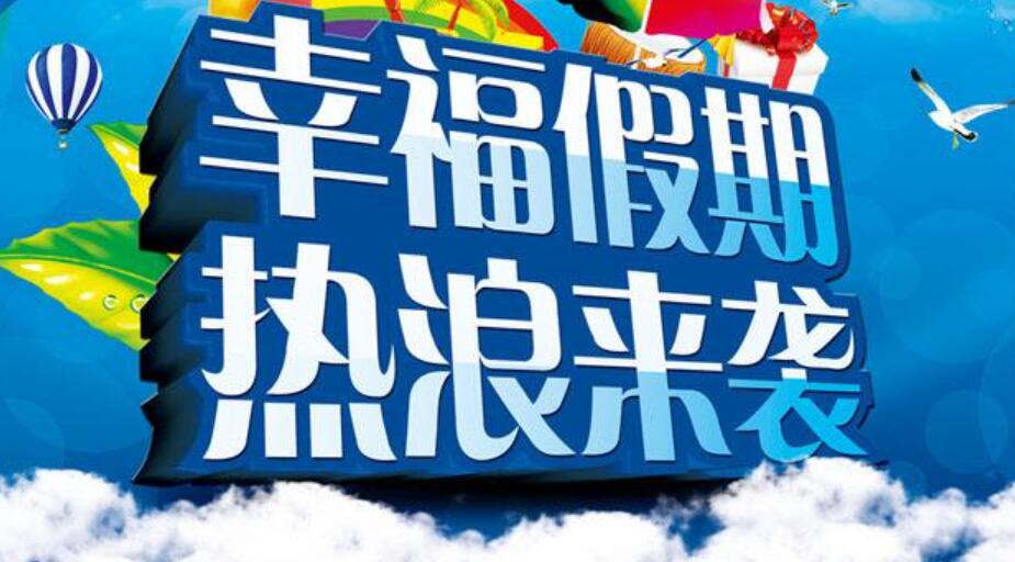 假期里的幸福作文600字