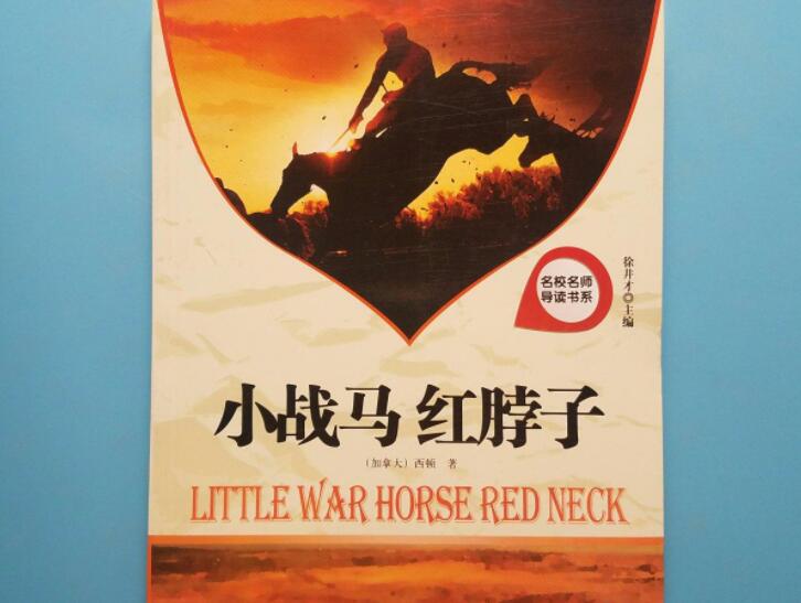 《小战马红脖子》书籍.jpg