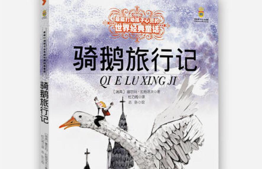 《骑鹅旅行记》书籍.jpg