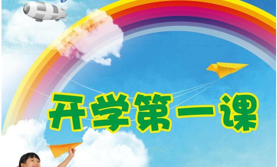 开学第一课.jpg 开学第一课.jpg